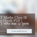 NCERT Maths Class 12 book in Hindi PDF | NCERT  गणित कक्षा 12 पुस्तक